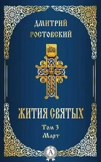 Жития святых. Месяц март