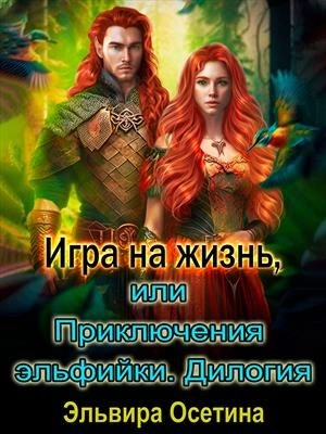 Игра на жизнь, или Приключения эльфийки
