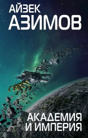 Академия. Основная трилогия: 5.3.2. Академия и Империя
