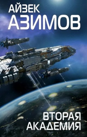 Академия. Основная трилогия: 5.3.3. Вторая Академия