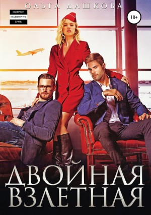 Двойная взлетная-1