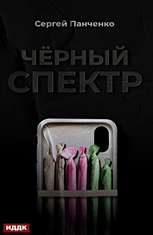 Чёрный спектр