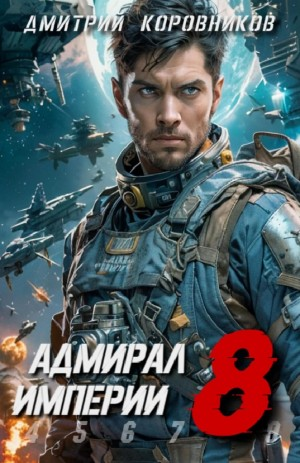 Адмирал Империи 8
