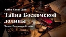 Шерлок Холмс: 3.04. Тайна Боскомской долины / Тайна долины Боскомб