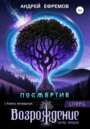 Посмертие: 3.2. Возрождение. Часть вторая