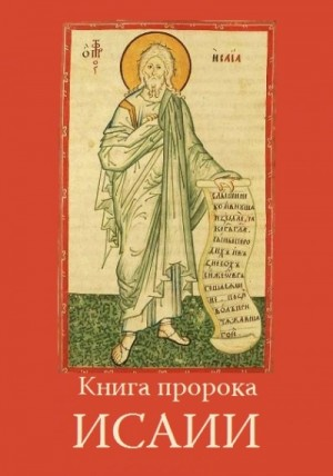 Книга пророка Исаии