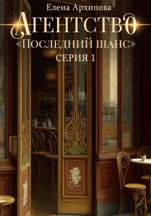 Агентство «Последний шанс». Серия 1