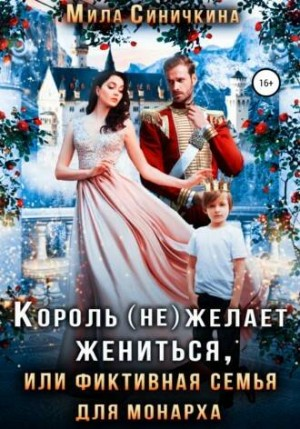Король (не) желает жениться, или фиктивная семья для монарха