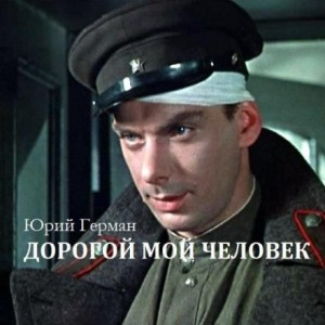 Трилогия о Владимире Устименко: 2. Дорогой мой человек