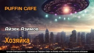 Хозяйка