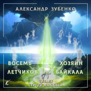 Пропавшие экспедиции: 3. Восемь лётчиков, или Хозяин Байкала
