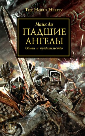 Ересь Хоруса 11. Падшие Ангелы