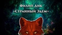 Странный Эдем