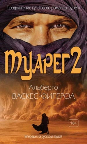 Туарег-2