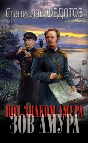 Зов Амура