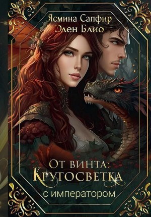 От винта 1. Кругосветка с императором