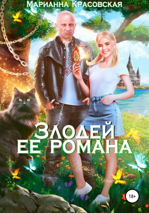 Злодей её романа