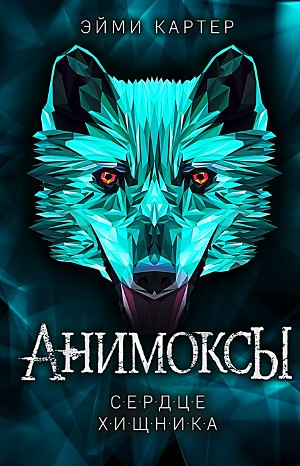 Анимоксы. Сердце Хищника