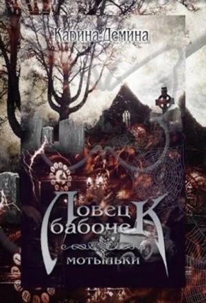 Ловец бабочек. Мотыльки. Том 1