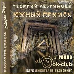 Южный прииск