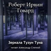 Кулл 3. Зеркала Тузун Туна