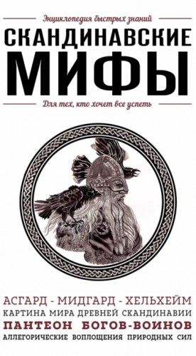 Скандинавские мифы. Для тех, кто хочет все успеть