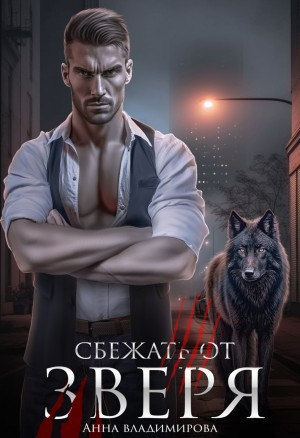 Сбежать от зверя-1