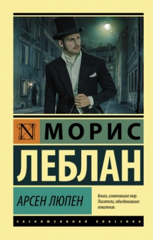 Сборник «Арсен Люпен»: цикл «Арсен Люпен»: 1.1-1.9 ; 9.Остров Тридцати Гробов