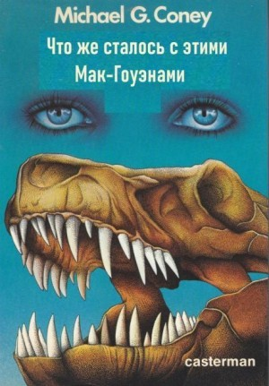 Что же сталось с этими Мак Гоуэнами