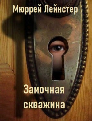 Замочная скважина