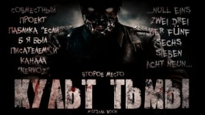 Культ Тьмы