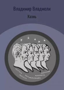 Казнь