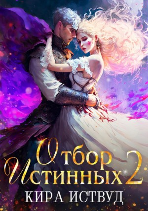 Отбор истинных-2. Второй шанс для принцессы