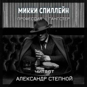 Райан. Профессия — гангстер