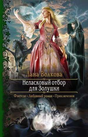 Неласковый отбор для Золушки 1 и 2.