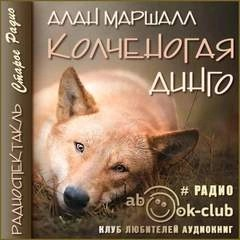 Колченогая динго
