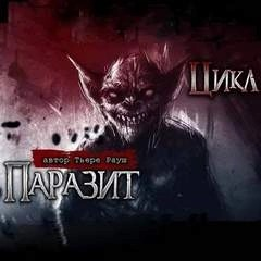 Паразит