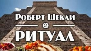 Ритуал