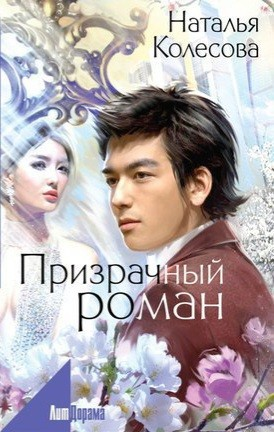 Призрачный роман