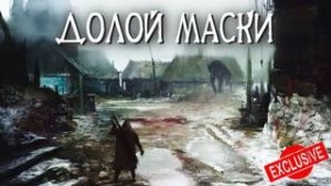 Долой маски