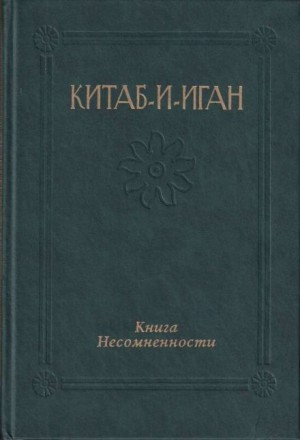 Китаб-и-Иган (Книга Несомненности)