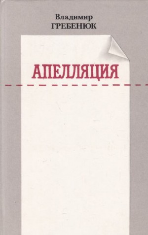 Апелляция