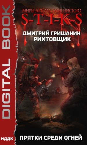43.S-T-I-K-S. Рихтовщик-4. Прятки среди огней