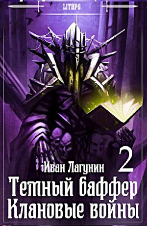 Темный баффер. Клановые войны 2