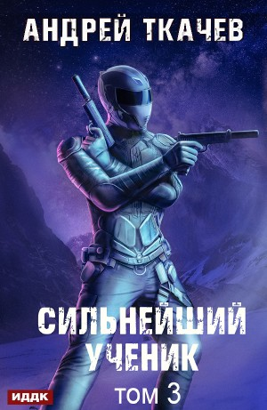 Сильнейший ученик. Том 3