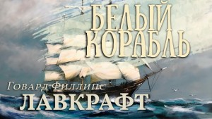 Белый корабль