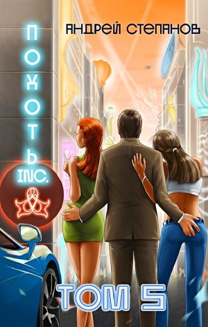 Похоть Inc. Том 5