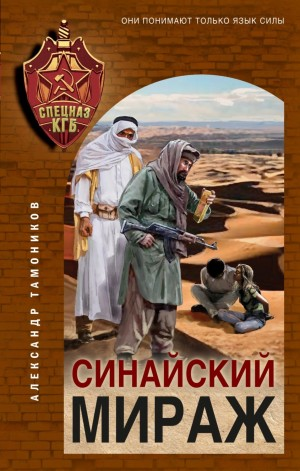Секретное подразделение КГБ: 6. Синайский мираж