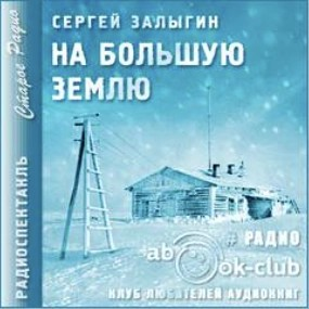 На Большую землю