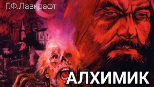 Алхимик